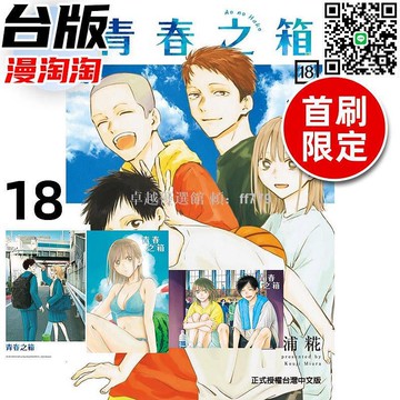 【卓越優選館】青春之箱18首刷限定版 三浦糀 臺版東立漫畫 進口原版 漫淘淘 獨家收藏 青春戀愛漫畫