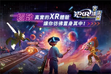 【台北】光XR實境樂園 #GOMAJI吃喝玩樂券#電子票券#親子/休閒
