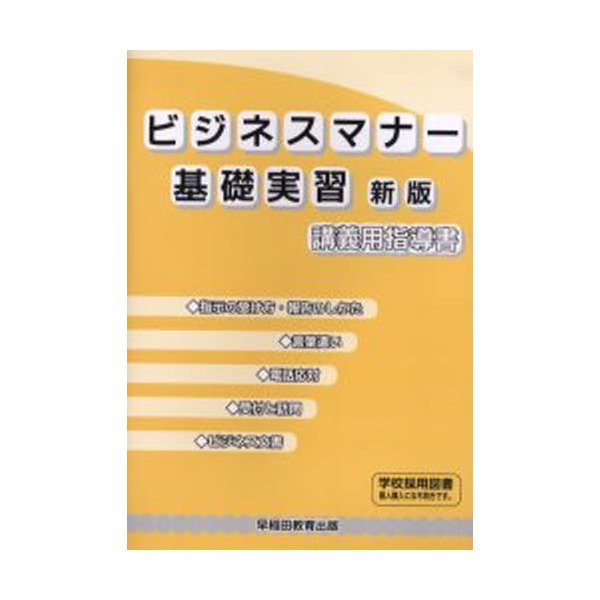 ビジネスマナー基礎実習講義用指導書