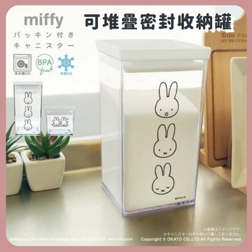 🌲森林喵🌲MIFFY 米飛兔  可堆疊密封罐 密封式保鮮罐 穀物 調味料收納