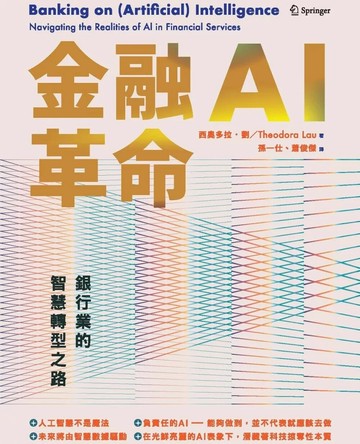 金融AI革命：銀行業的智慧轉型之路 (1版) 西奧多拉.劉 2025 台灣金融研訓院 