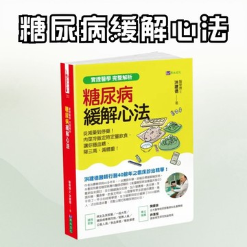 💛7號倉庫💛 原水文化   糖尿病緩解心法  作者治療糖尿病40多年來，一本實證科學，終極目標緩解糖尿病