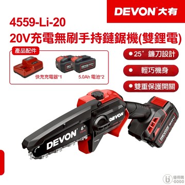 【DEVON大有】20V 無刷手持鏈鋸機 鏈鋸機 電動鏈鋸機 電動鏈鋸 電鋸 大有devon 4559