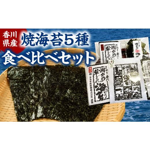 ふるさと納税 香川県 高松市 香川県産焼海苔　５種食べ比べセット