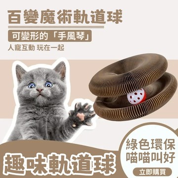 🌟寵物玩具 🐱貓咪玩具 寵物瓦楞紙玩具 貓咪磨爪神器 耐啃咬 不掉屑 貓咪自嗨解悶玩具 逗貓玩具 寵物娛樂玩具 寵物用品