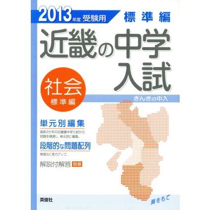 近畿の中学入試問題　標準編　社会　単元別編集(２０１３年度受験用)／英俊社