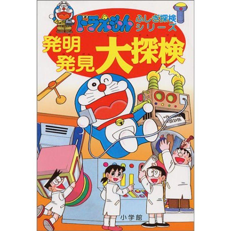 ドラえもんふしぎ探検シリーズ14・ドラえもん 発明発見大探検 (14) (ドラえもん・ふしぎ探検シリーズ)