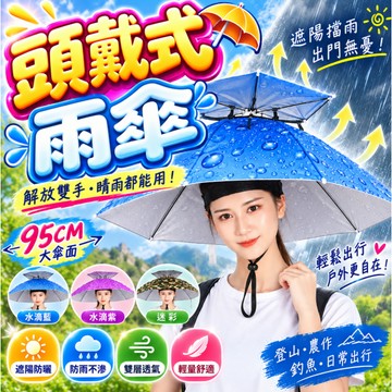 『解放雙手 頭戴式傘帽✨』傘帽 釣魚傘 雨傘帽 雨傘 傘 折疊傘 遮陽傘 摺疊傘 斗笠 戶外遮陽傘 釣魚雨傘 釣魚遮陽傘