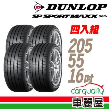 【DUNLOP 登祿普】SP SPORT MAXX 060+ 94W XL 新世代旗艦輪胎_四入組_205/55/16(MAXX 060+)