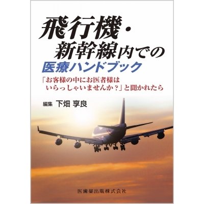 飛行機・新幹線内での医療ハンドブック お客様の中にお医者様はいらっしゃいませんか と聞かれたら