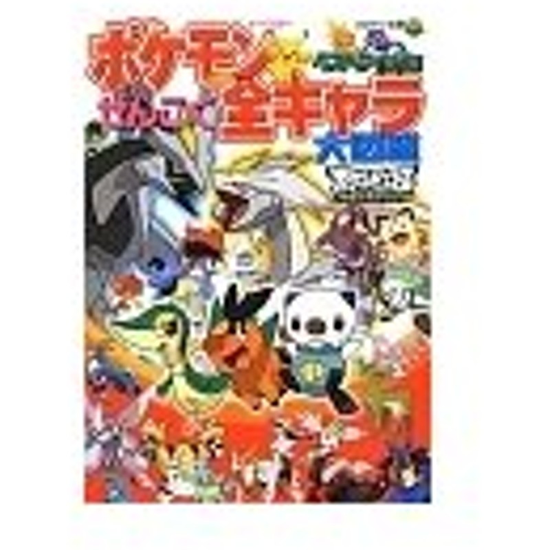 ポケモンベストウイッシュぜんこく全キャラ大図鑑 小学館 通販 Lineポイント最大0 5 Get Lineショッピング