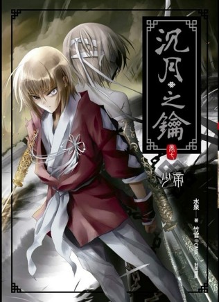 沉月之鑰（7）：少帝[二手書_良好]