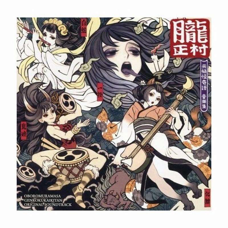 中古アニメ系cd 朧村正 元禄怪奇譚 音楽集 通販 Lineポイント最大0 5 Get Lineショッピング