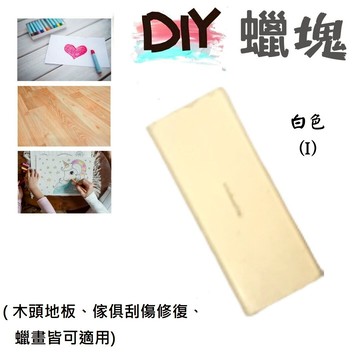 木製品修復蠟塊(白色I) 蠟塊 熱蠟畫 木地板修復 熱蠟彩繪 蜂蠟 木材破損蠟 修補蠟 蜜蠟磚 蠟塊筆 繪畫蠟塊 蠟塊棒 蠟磚 Encaustic paint Hot wax