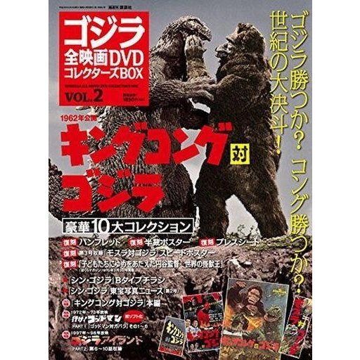 中古ホビー雑誌 付録付)ゴジラ全映画DVDコレクターズBOX