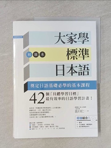 【書寶二手書T1／語言學習_YWY】大家學標準日本語(初級本)+練習本_2冊合售_出口仁