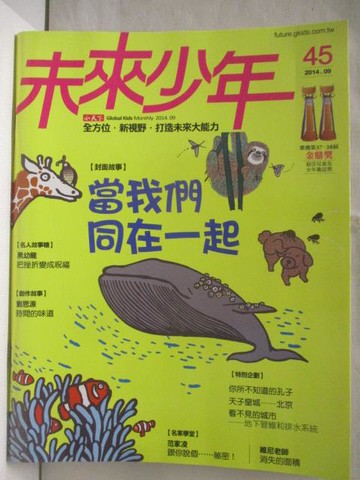 【書寶二手書T9／少年童書_OUT】未來少年_45期_當我們同在一起