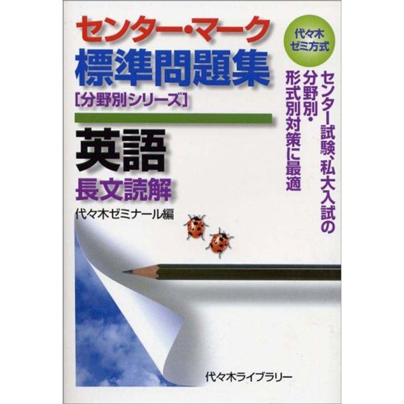 センター・マーク標準問題集英語 代 木ゼミ方式