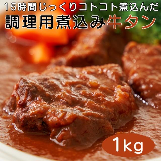 調理用 牛タン 柔らか煮込み たっぷり１kg プロ用食材 送料無料 (沖縄・離島配送不可)