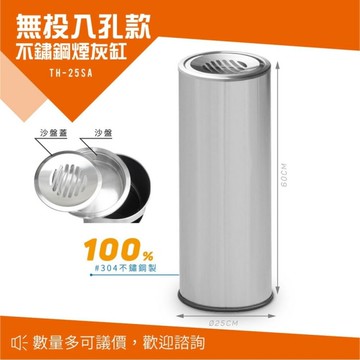 不鏽鋼煙灰缸 無投入孔 菸灰缸 TH-25SA 熄菸槽 菸蒂垃圾桶 戶外型 環保 回收桶