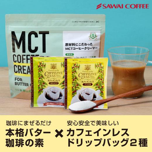 MCTコーヒークリーマー バターコーヒーの素 バターコーヒー グラスフェッドバター 165g 澤井珈琲 ドリップバッグ カフェインレス 2袋 セット