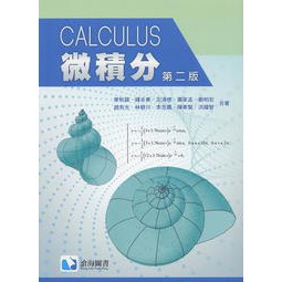 滄海-建宏 微積分(第二版) / 9789863630418 <建宏書局>