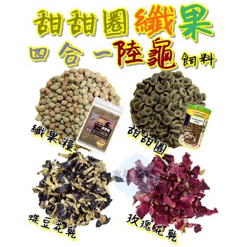 甜甜圈纖果四合一陸龜飼料 纖果糧 陸龜飼料 SERA 玫瑰花乾 蝶豆花乾 100g