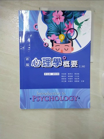 【書寶二手書T1／大學理工醫_EW6】新編心理學概要_李玉嬋-總校閱;林俊德;簡秀芬;陳淑姬;陳柏年;陳致豪;王均安;蔡群瑞;林靜幸;姚俞君;李玉嬋;林佩玲;劉雅瑩-