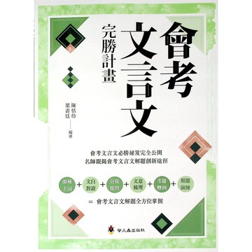 國中國文閱讀●螢火蟲●會考文言文完勝計畫 (小學生福利社)