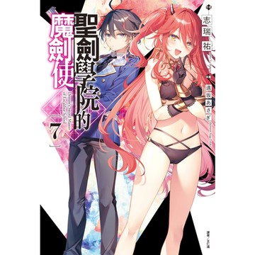 聖劍學院的魔劍使(7)_Readmoo 讀墨電子書