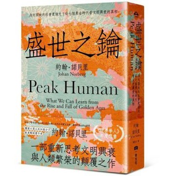 盛世之鑰：為何開放的社會更強大？從七個黃金時代看文明興衰的......【城邦讀書花園】