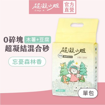 超凝小姐 | 0碎塊超凝結混合砂（7L）單包販售【忘憂森林香】貓砂 快速凝結 低粉塵 香氛除臭