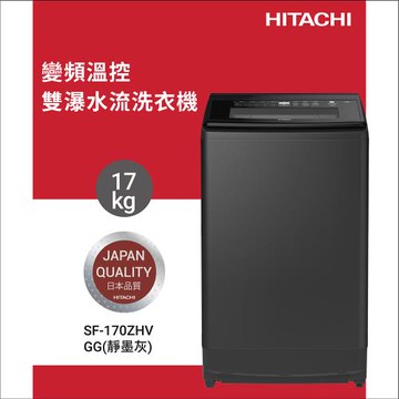 ★獨家加碼送7-11禮券$1000★HITACHI 日立 17KG 三段溫控變頻直立式洗衣機 SF170ZHV-GG