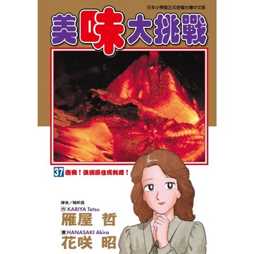 美味大挑戰 (37)_Readmoo 讀墨電子書