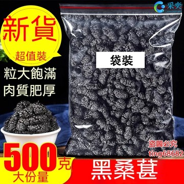 桑椹 桑椹乾 桑葚幹 桑甚 袋裝500g 桑椹茶 桑葚 黑桑椹 另售桑葉茶 枸杞茶 金銀花茶 玫瑰花茶 花果茶 采奕