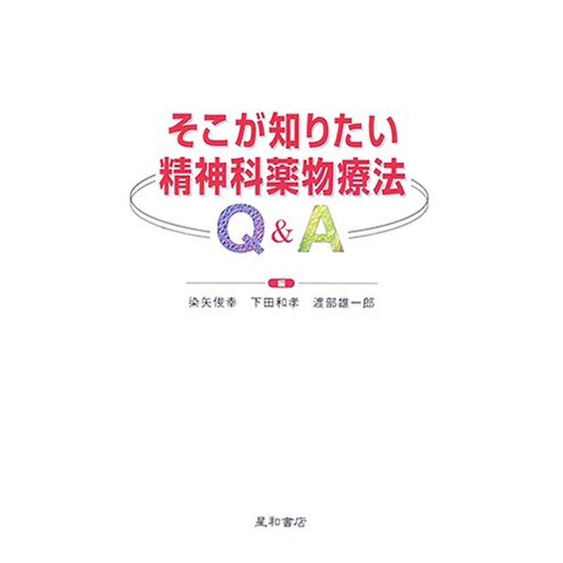 そこが知りたい精神科薬物療法QA