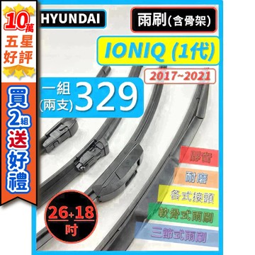 【CPF 雨刷】HYUNDAI IQNIQ 1代 2017~2021年 26+18吋【三節式 限宅配 軟骨式 可超商】