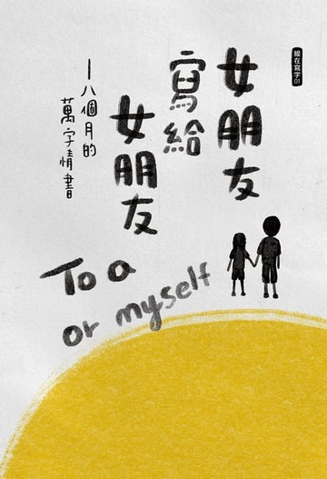 【電子書】女朋友寫給女朋友