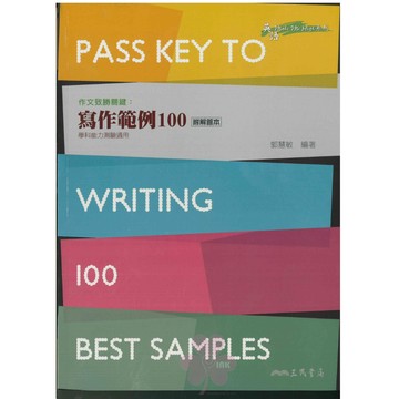 高中「三民出版」作文致勝關鍵：寫作範例100🧑‍🏫亂GO天堂