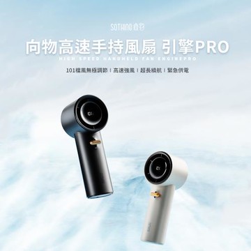【SOTHING向物】高速手持風扇引擎PRO (超高速手持風扇 無極限調節 充電風扇 隨身充 可上飛機 鋰電池 )