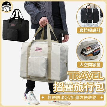 TRAVEL 登機包 摺疊旅行包 行李袋 乾濕分離包 防水袋 拉桿行李袋 防水旅行袋 健身包 摺疊擴充旅行包 包包 肩背