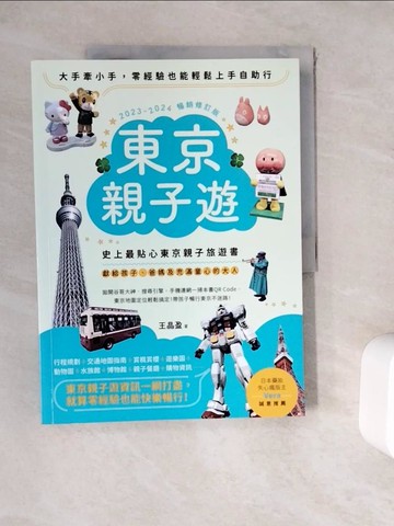 【書寶二手書T8／旅遊_ZY1】東京親子遊：大手牽小手，零經驗也能輕鬆上手自助行_王晶盈