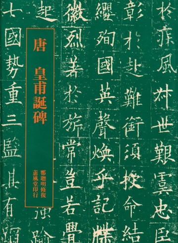皇甫誕碑〔唐‧歐陽詢〕-------------鄭聰明 修復【二手書_普通】TAAZE讀冊生活