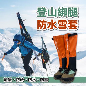【WOAWOA】登山綁腳防水雪套(男女通用 雪套 腳套 戶外登山健行滑雪露營溯溪 防砂石 防污防蟲 鞋套)