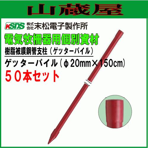 末松電子製作所 電気柵用支柱 ゲッターパイル φ20mm×150cm 50本セット [樹脂被膜鋼管樹脂支柱] [送料無料]