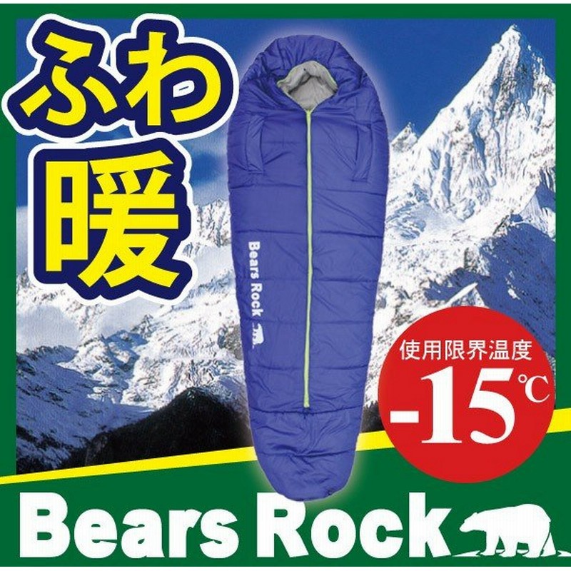 寝袋 冬用 車中泊 15度 マミー型 ふっくらと包み込まれる暖かさ 洗える Bears Rock センタージップ シュラフ キャンプ コンパクト 4シーズン Fx 451g 15 通販 Lineポイント最大0 5 Get Lineショッピング