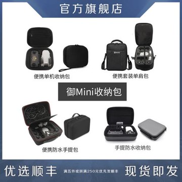 御mini SE收納包Mavic迷你背包便攜防水手提套裝包單肩包斜挎包安全包保護包無人機配件用于DJI大疆