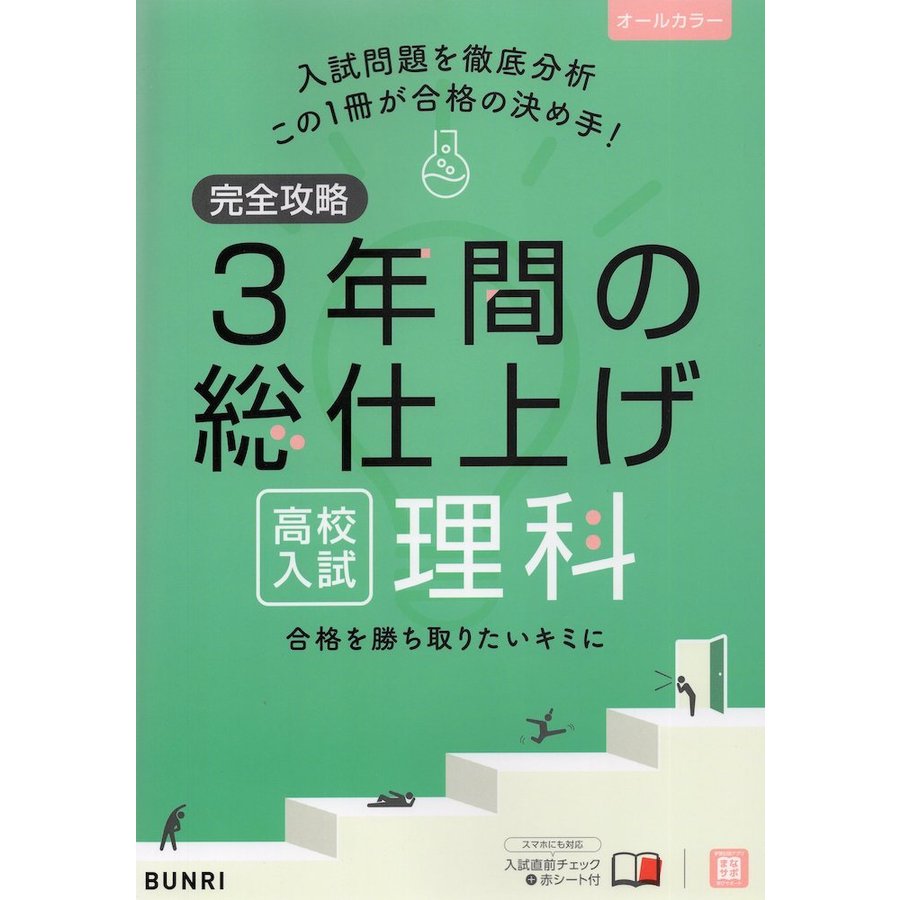 完全攻略 高校入試 3年間の総仕上げ 理科