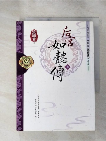 【書寶二手書T7／一般小說_RJG】後宮如懿傳(五)_流瀲紫