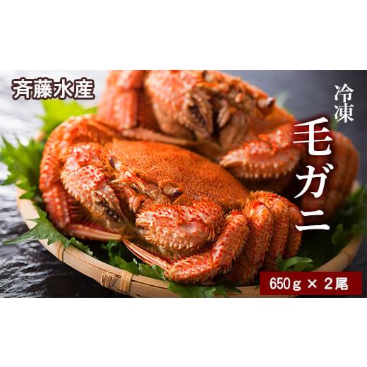 ふるさと納税 北海道 白老町 大サイズ！冷凍毛がに約650g×2尾